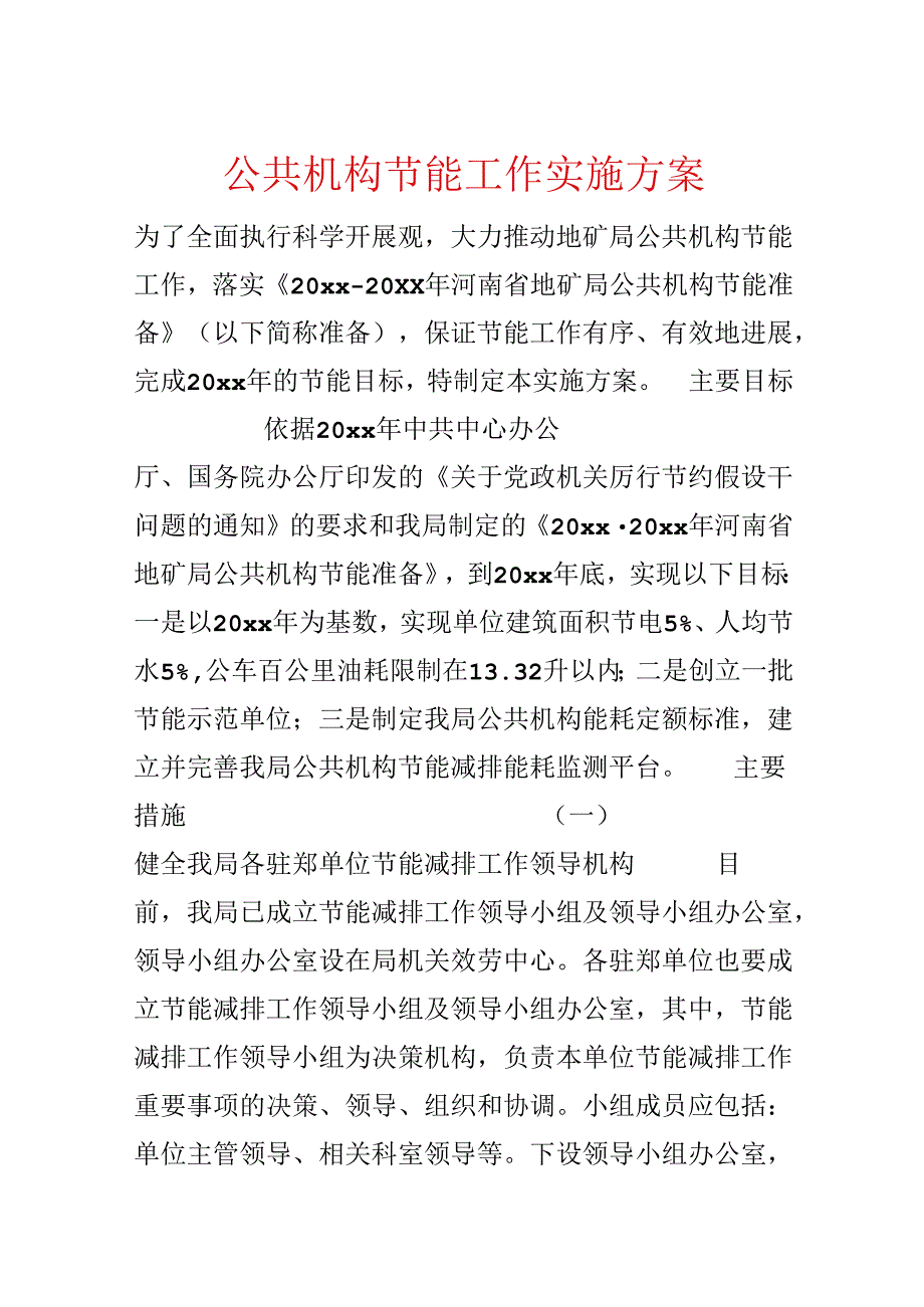 公共机构节能工作实施方案.docx_第1页