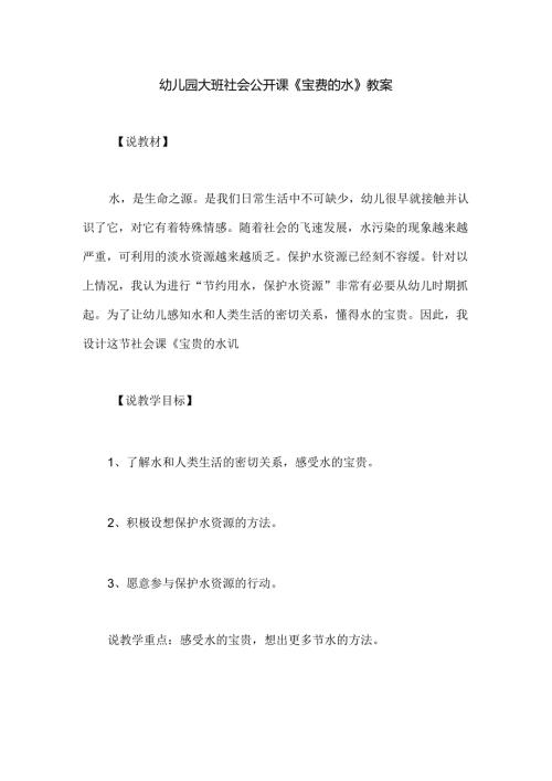 幼儿园大班社会公开课《宝贵的水》教案.docx