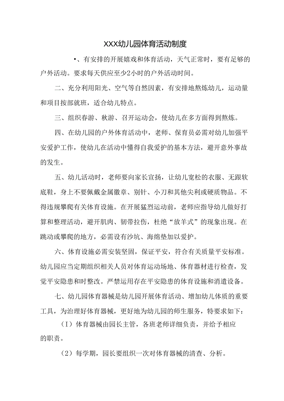幼儿园体育活动制度.docx_第1页