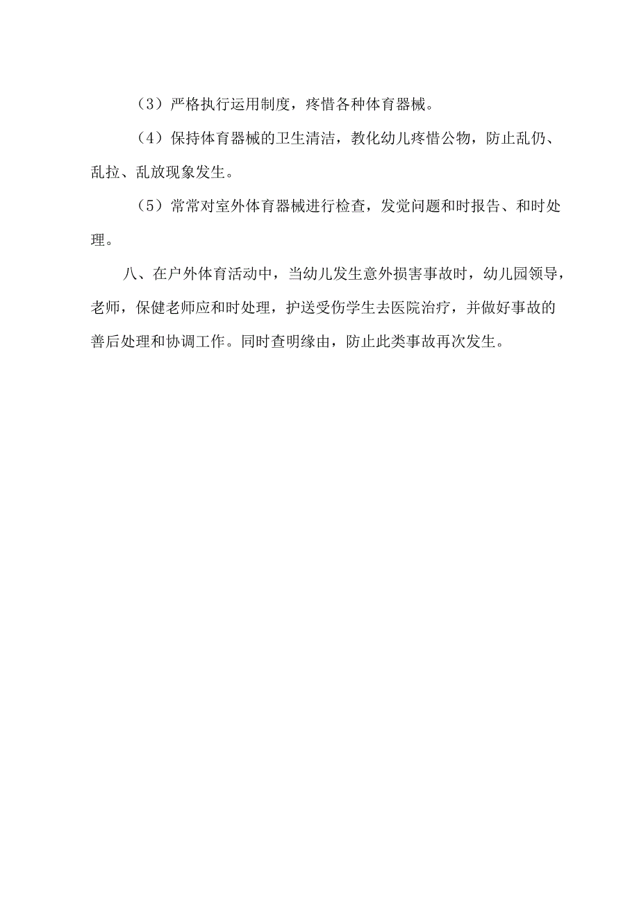 幼儿园体育活动制度.docx_第2页