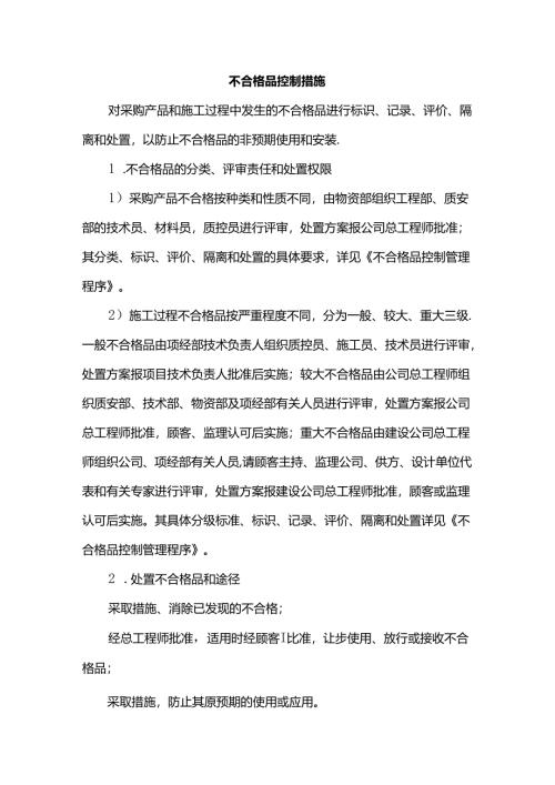 不合格品控制措施.docx