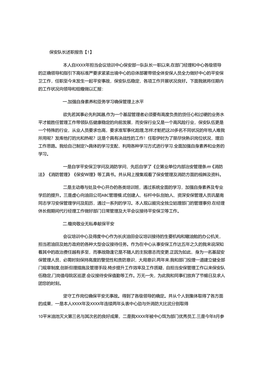 保安队长述职报告.docx_第1页