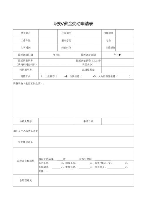 职务薪金变动申请表.docx