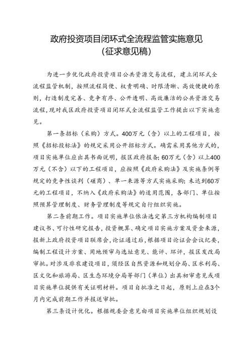 《政府投资项目闭环式全流程监管实施意见（征求意见稿）》.docx