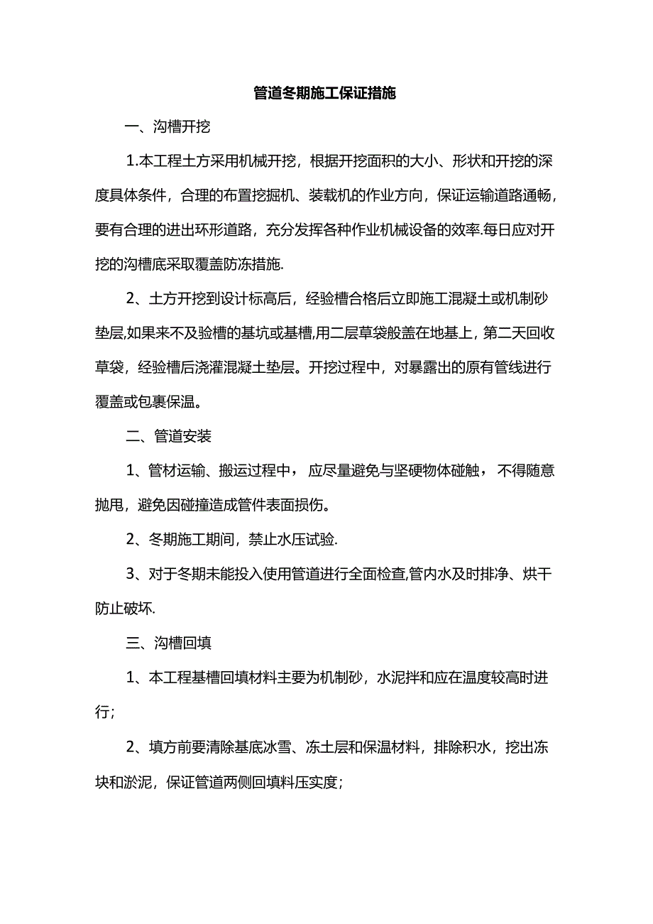 管道冬期施工保证措施.docx_第1页