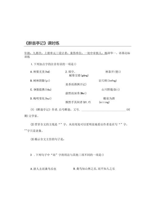 九上《醉翁亭记》第一初中 童伟.docx