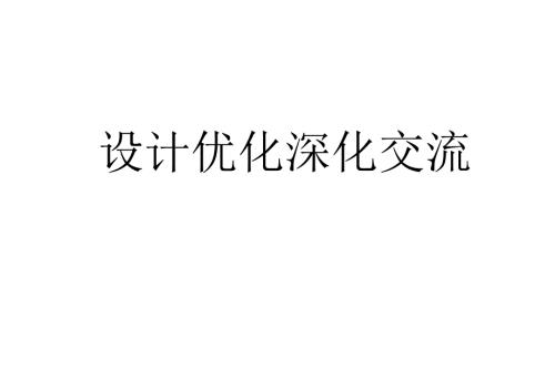 国企总承包设计深化与优化要点指引.docx