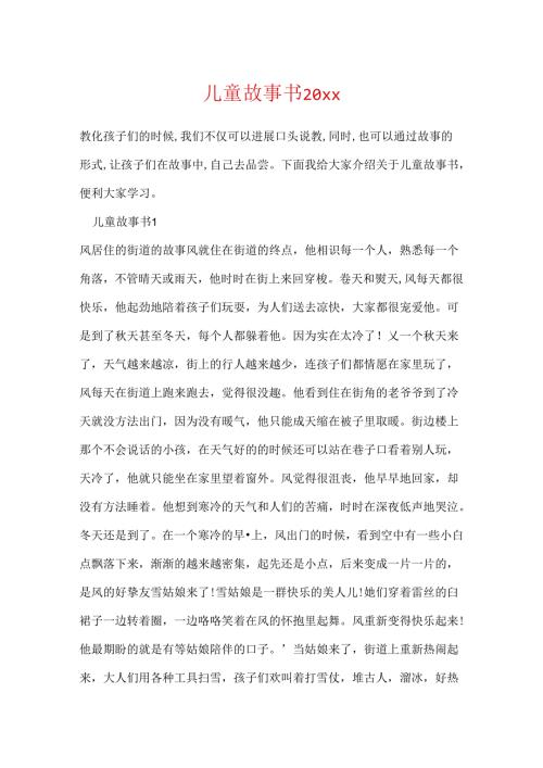 儿童故事书20xx.docx