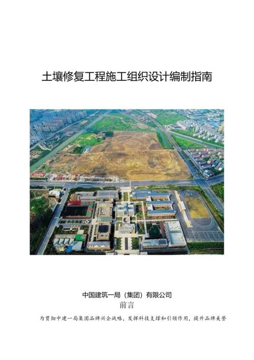 土壤修复工程施工组织设计编制指南.docx