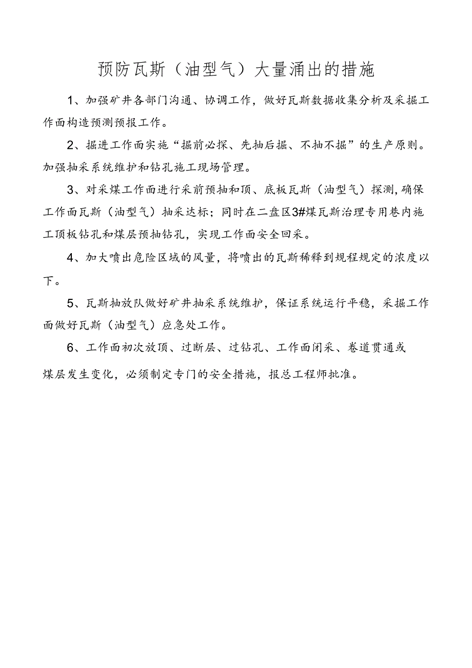矿井预防瓦斯（油型气）大量涌出的措施.docx_第1页