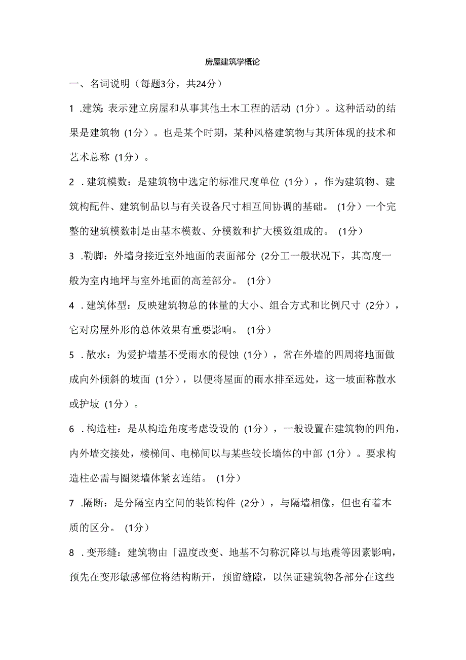 房屋建筑学考试试题(含答案).docx_第1页