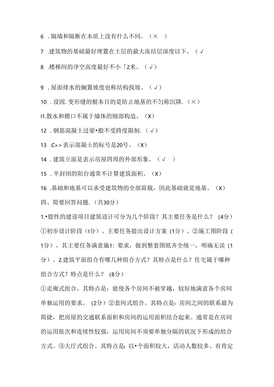 房屋建筑学考试试题(含答案).docx_第3页