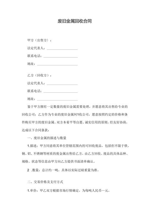 废旧金属回收合同.docx