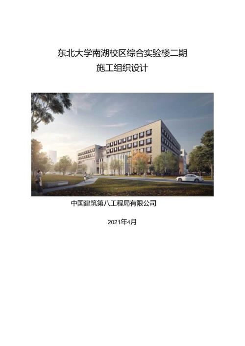 东北大学南湖校区综合实验楼施工组织设计.docx