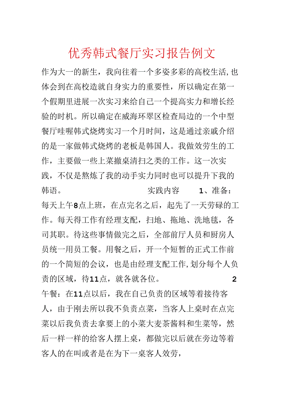 优秀韩式餐厅实习报告例文.docx_第1页