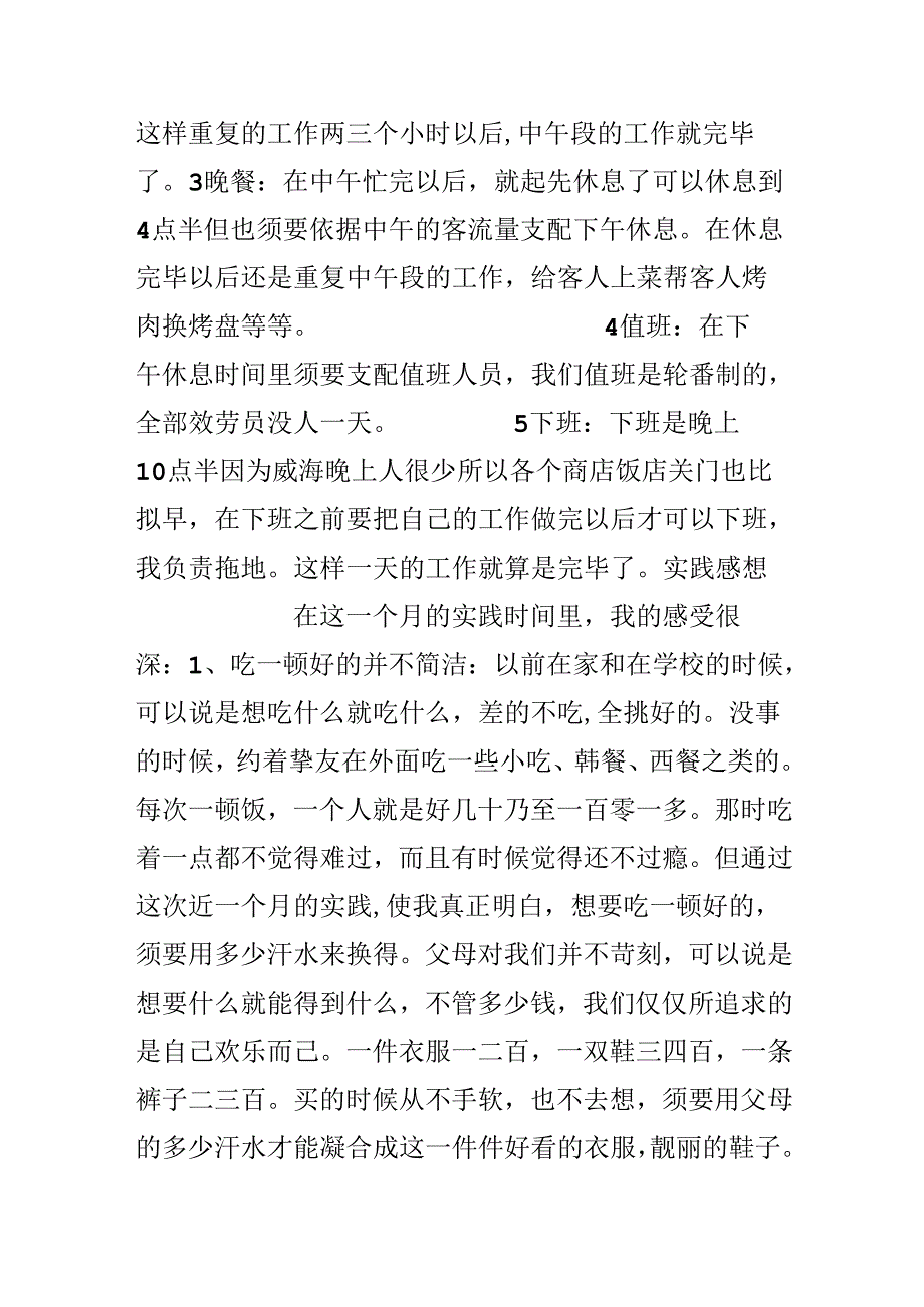 优秀韩式餐厅实习报告例文.docx_第2页