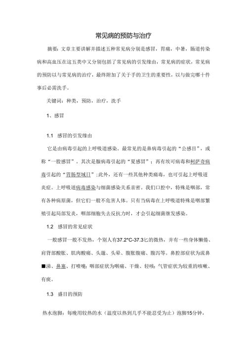 常见病的预防与治疗.docx