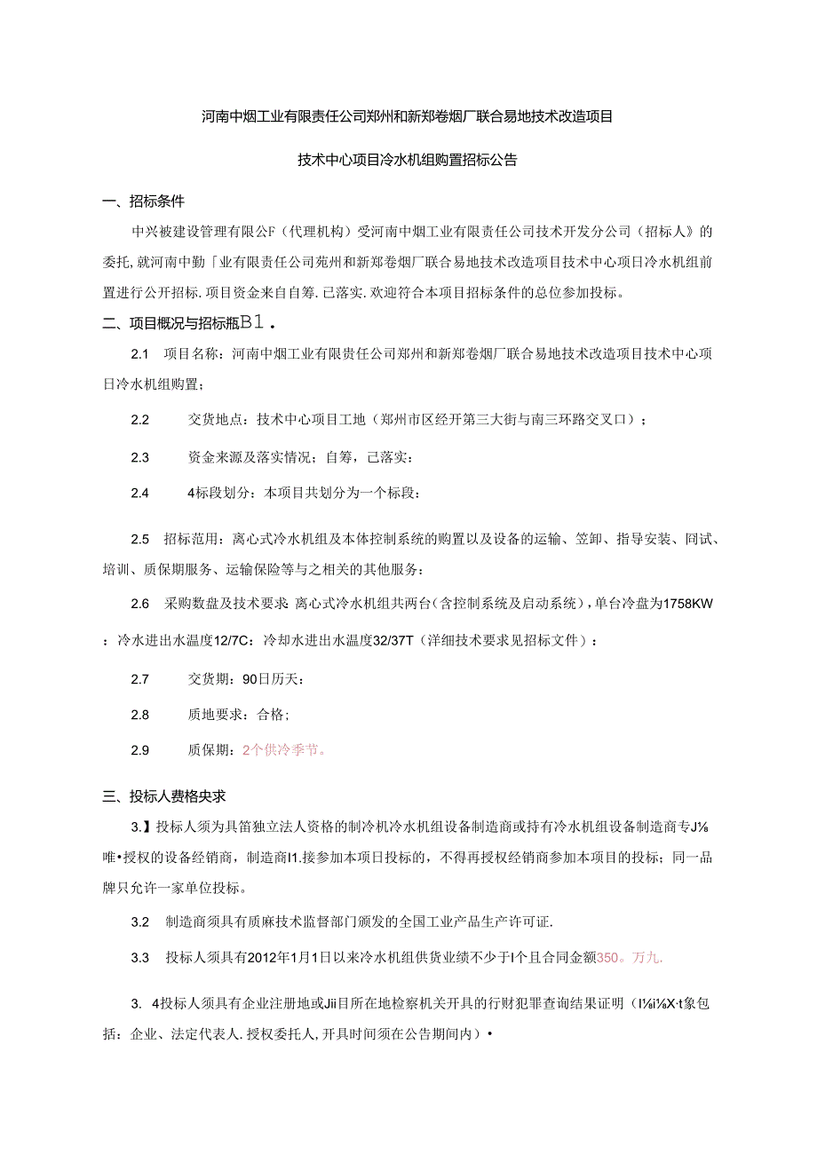 冷水机组招标公告20150707.docx_第1页