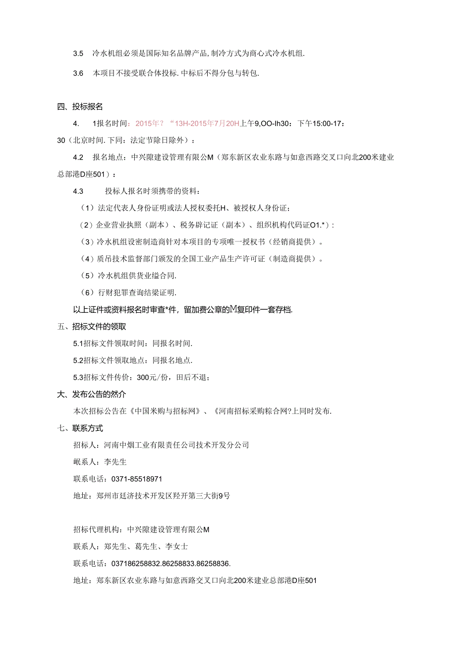 冷水机组招标公告20150707.docx_第2页