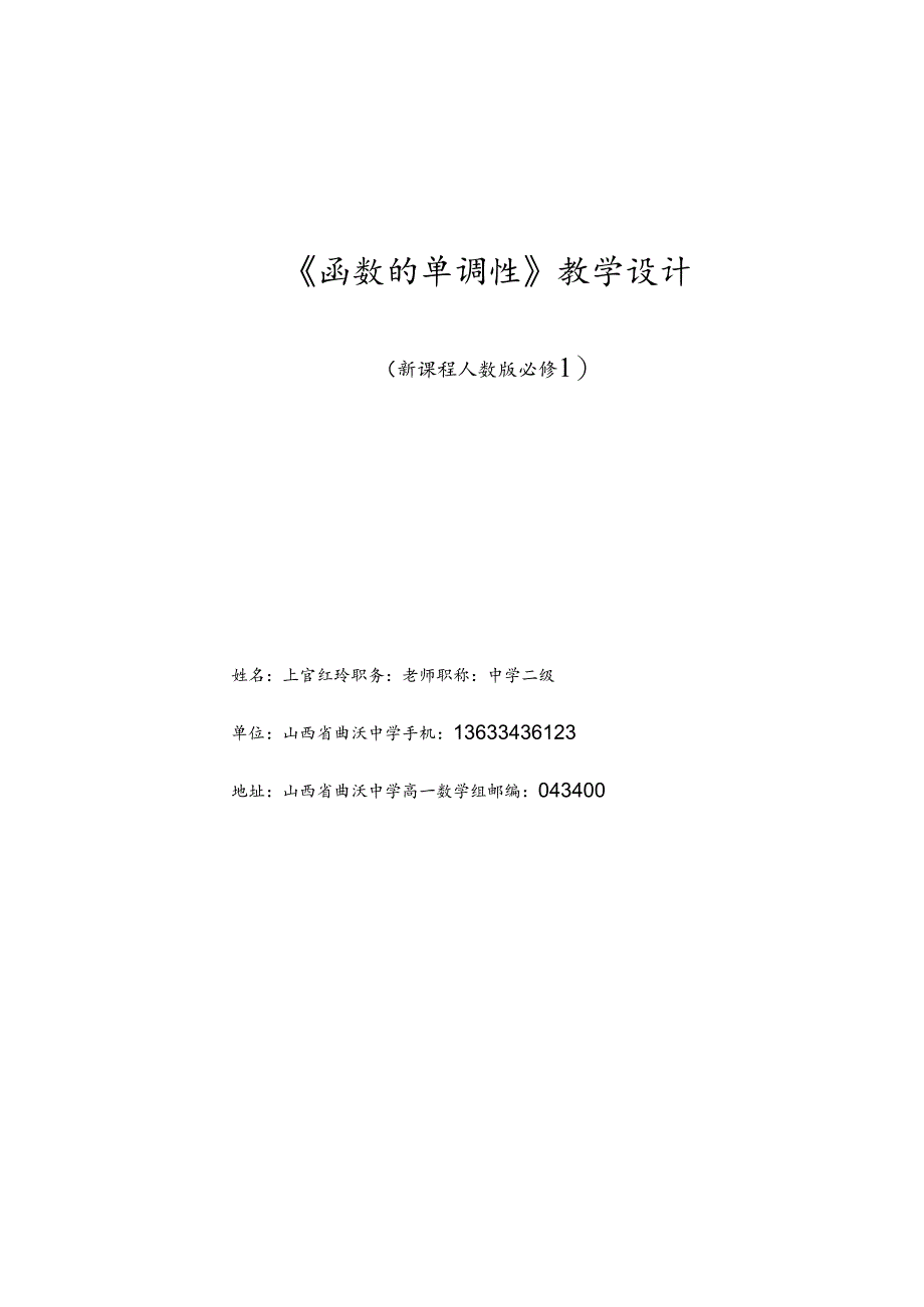 函数单调性教学设计.docx_第1页