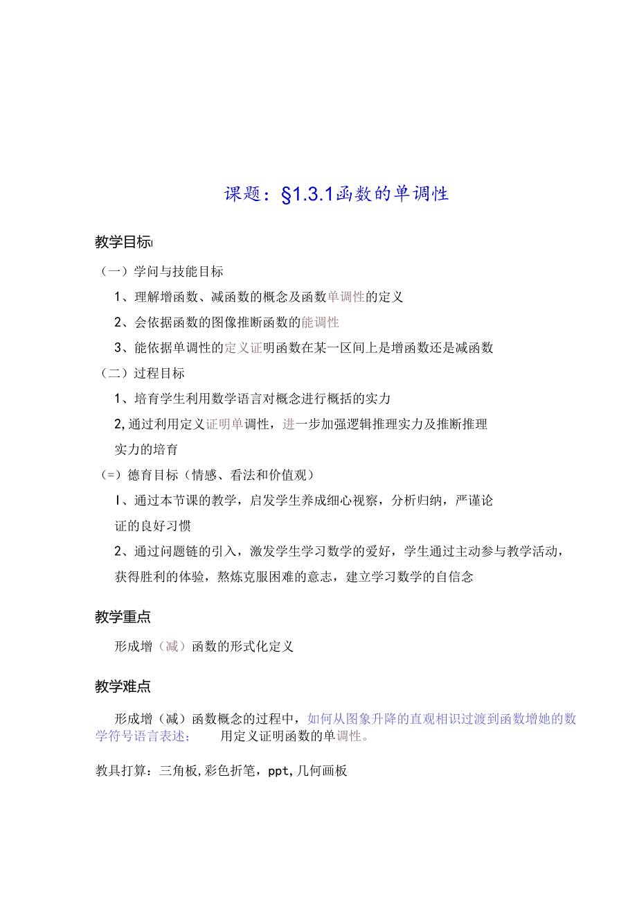 函数单调性教学设计.docx_第2页