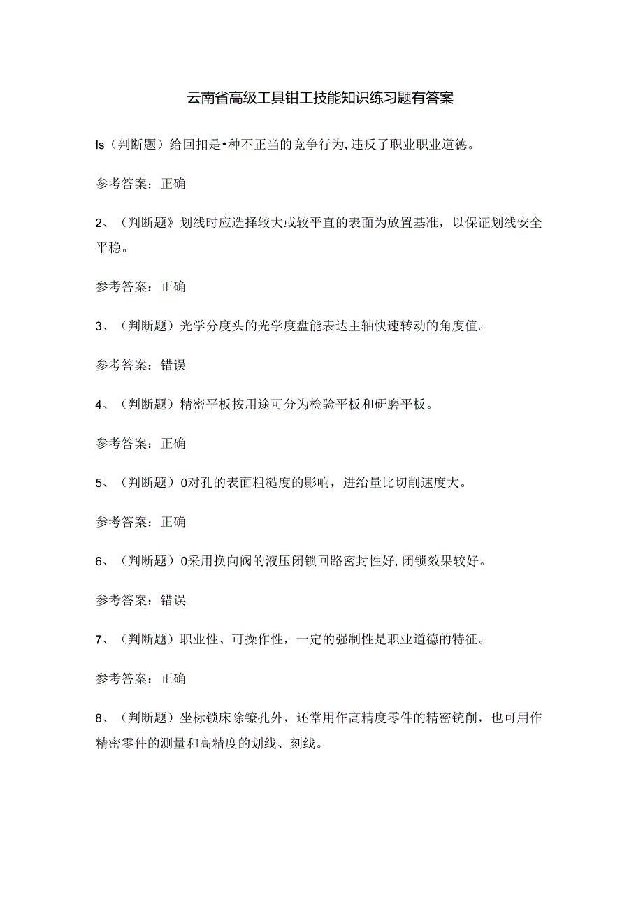 云南省高级工具钳工技能知识练习题有答案.docx_第1页