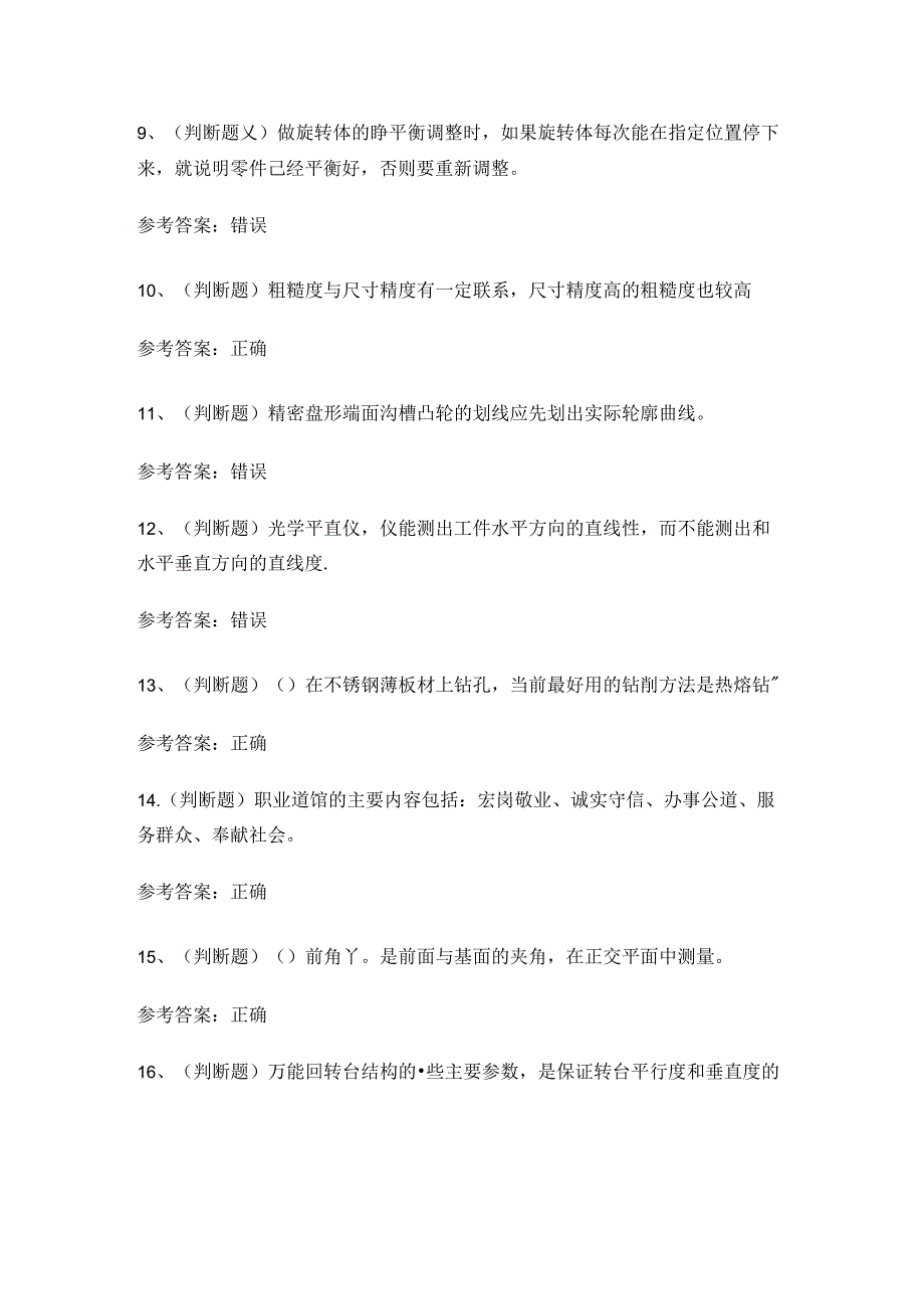 云南省高级工具钳工技能知识练习题有答案.docx_第2页