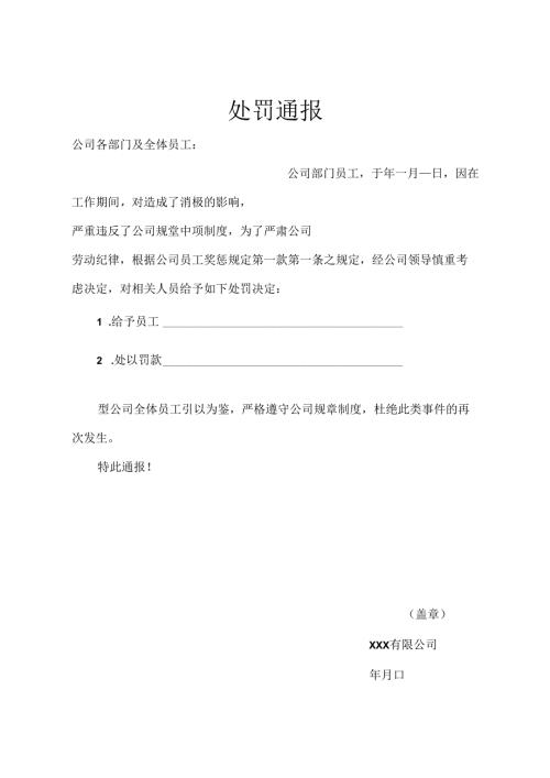 公司员工处罚通告精选5套.docx