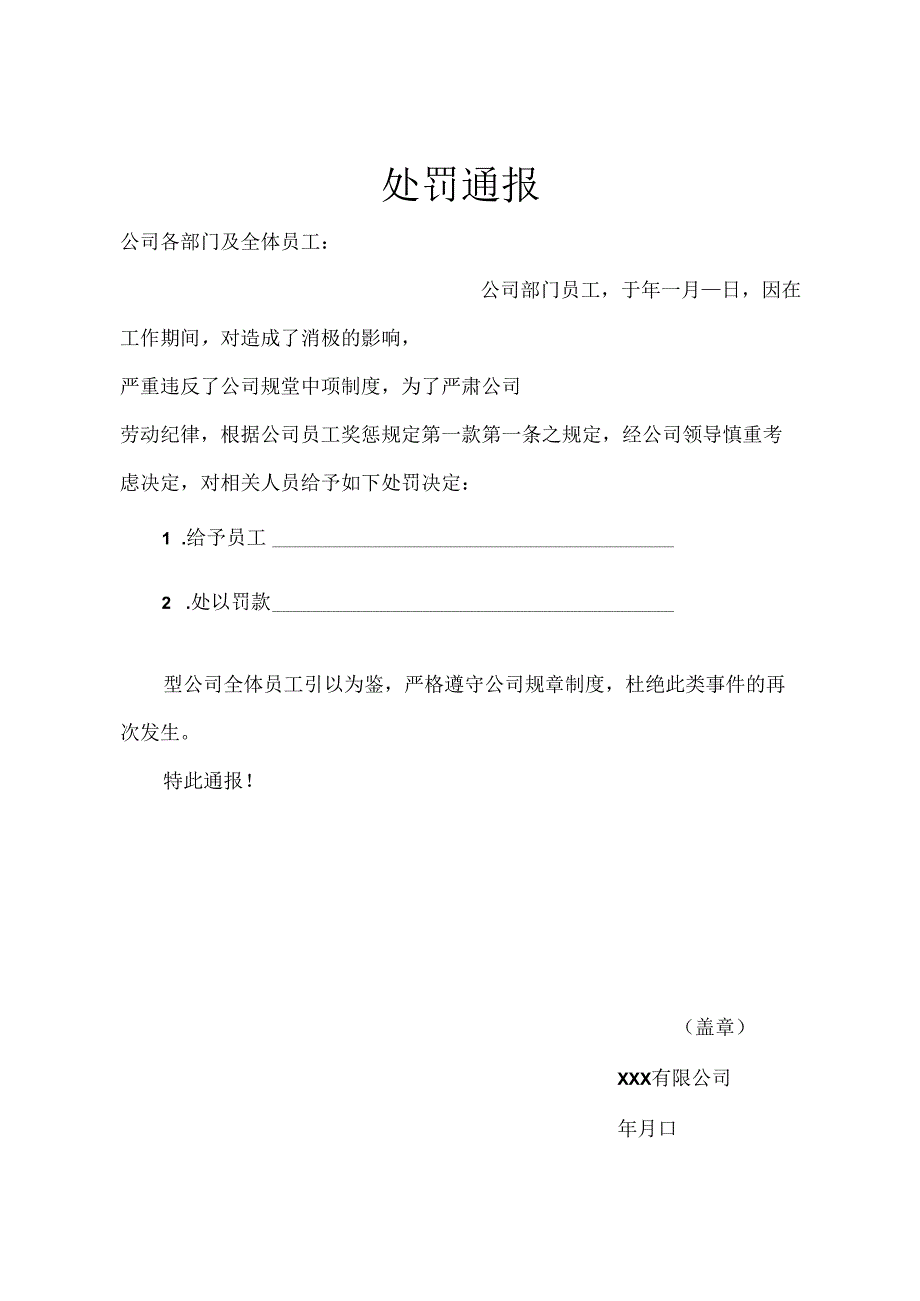 公司员工处罚通告精选5套.docx_第1页