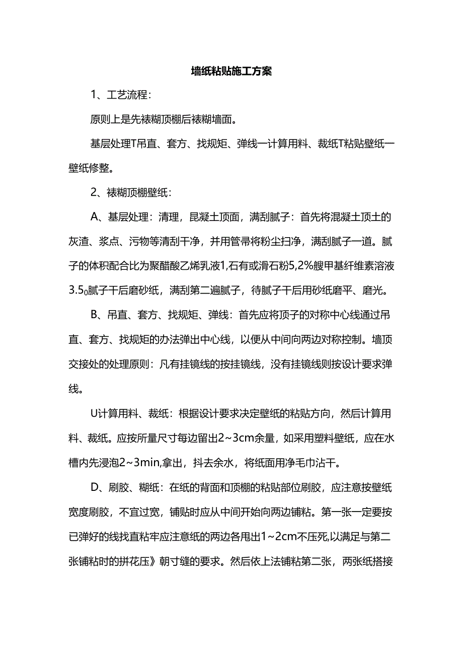 墙纸粘贴施工方案.docx_第1页