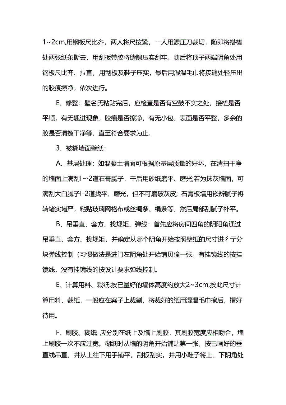 墙纸粘贴施工方案.docx_第2页