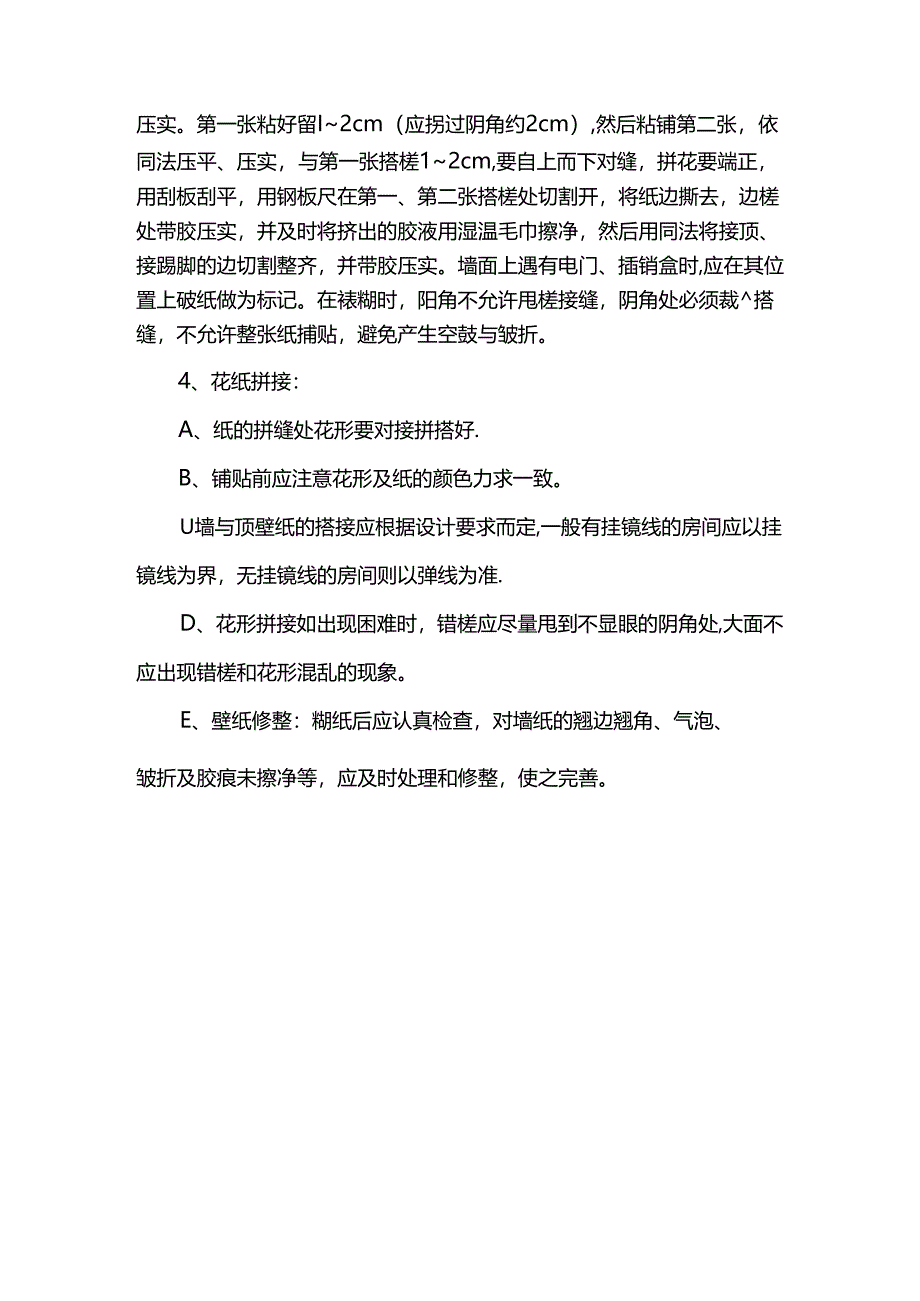 墙纸粘贴施工方案.docx_第3页