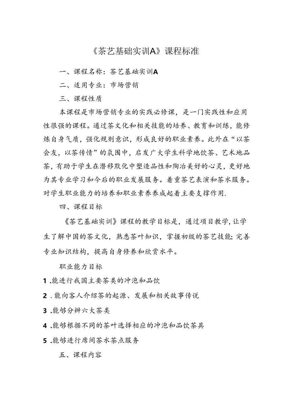 职业技术学院《茶艺基础实训A》课程标准.docx_第1页