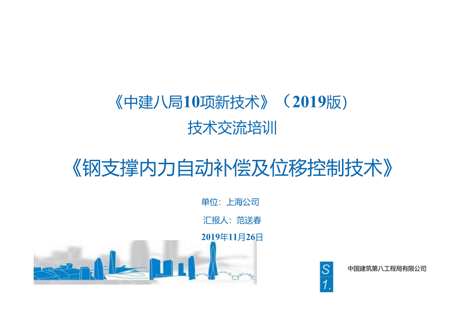 23.钢支撑内力自动补偿及位移控制技术、基坑变形自动实时监控技术_.docx_第1页