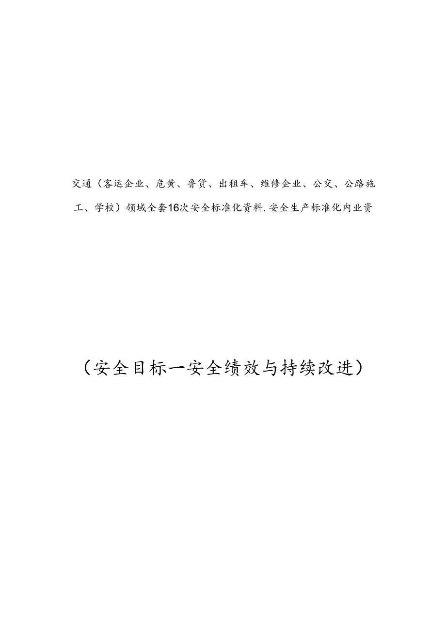 公路交通建筑施工安全标准化资料 目录.docx_第1页