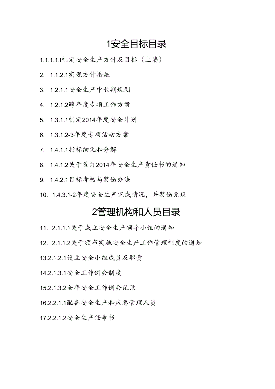 公路交通建筑施工安全标准化资料 目录.docx_第2页