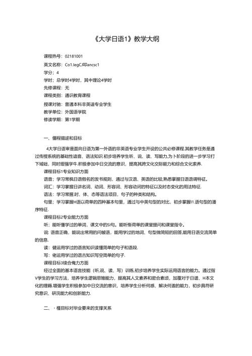 《大学日语1、2》教学大纲.docx
