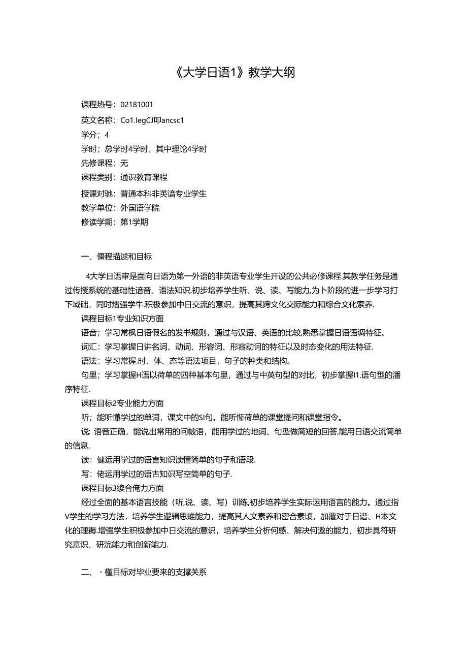 《大学日语1、2》教学大纲.docx_第1页