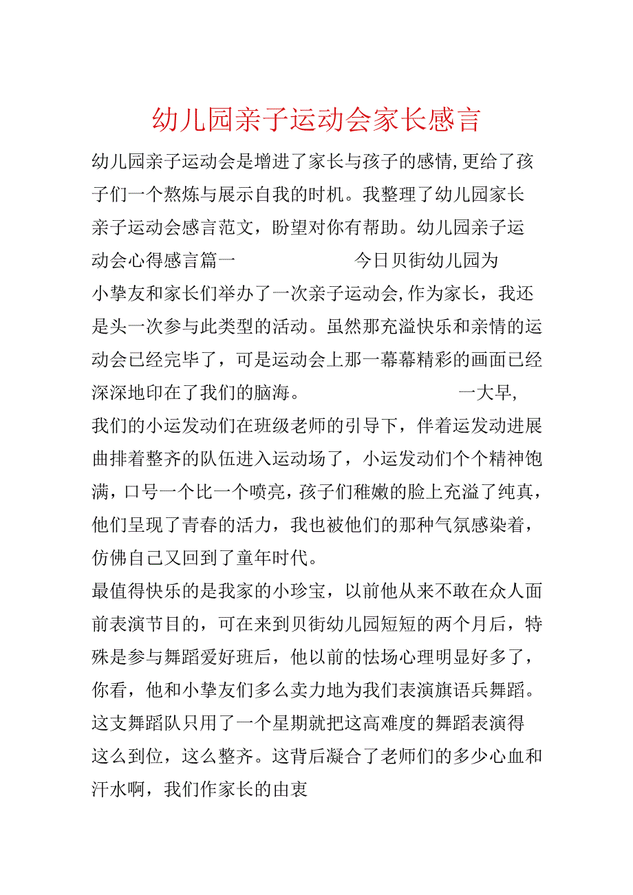 幼儿园亲子运动会家长感言.docx_第1页