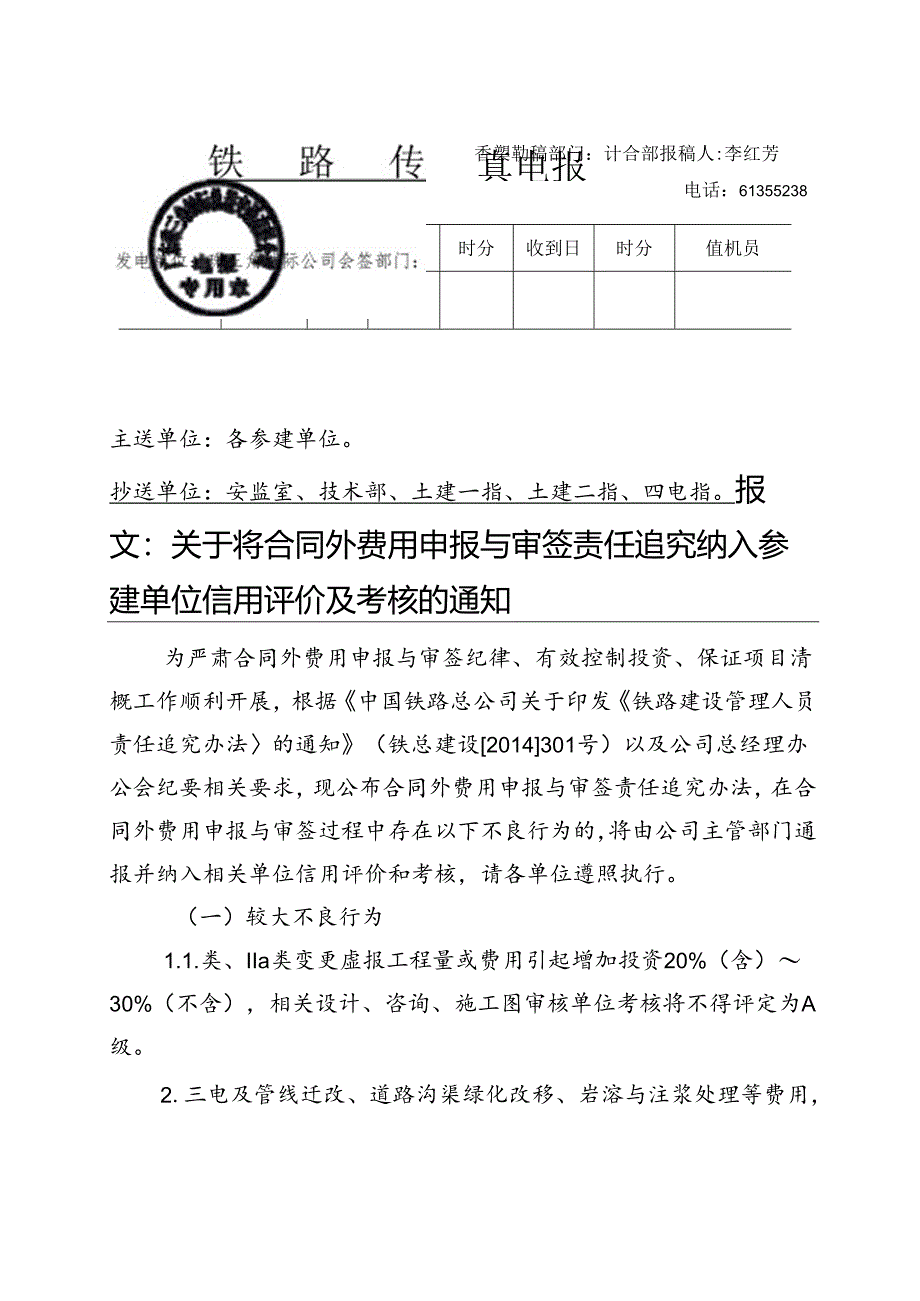 关于将合同外费用申报与审签责任追究纳入参建单位信用评价及考核的通知.docx_第1页