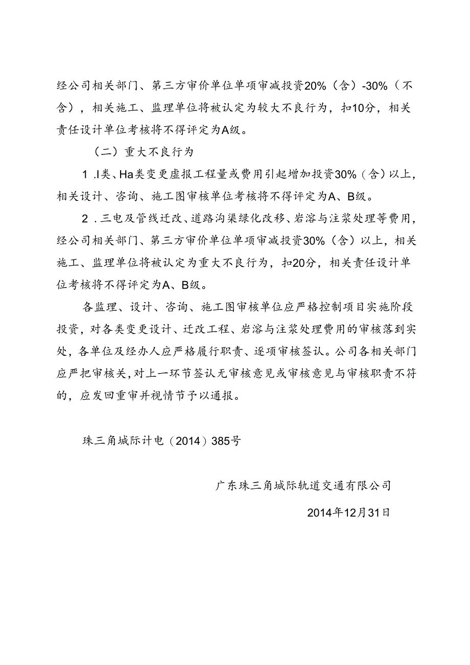 关于将合同外费用申报与审签责任追究纳入参建单位信用评价及考核的通知.docx_第2页
