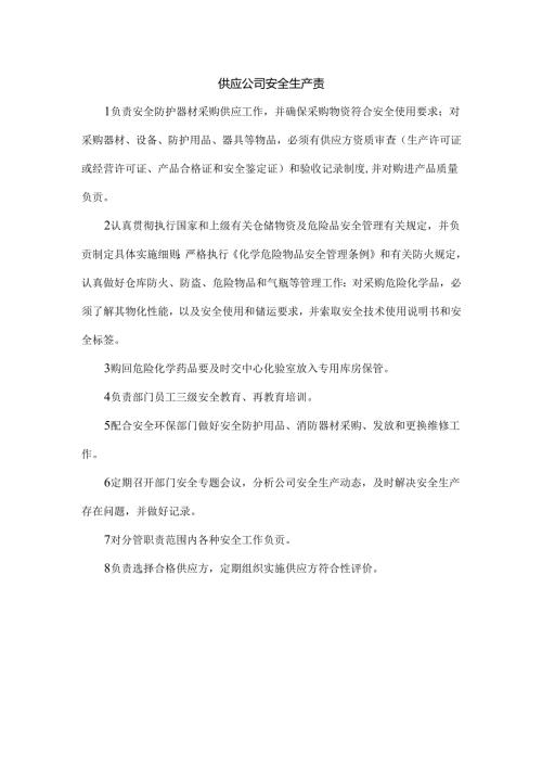 供应公司安全生产责任制.docx