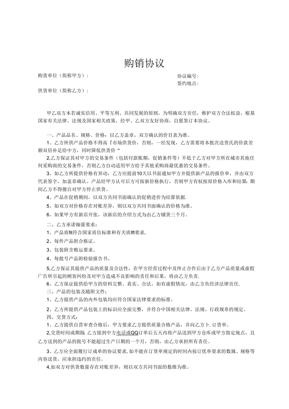 购销合同模板5篇精选.docx_第2页