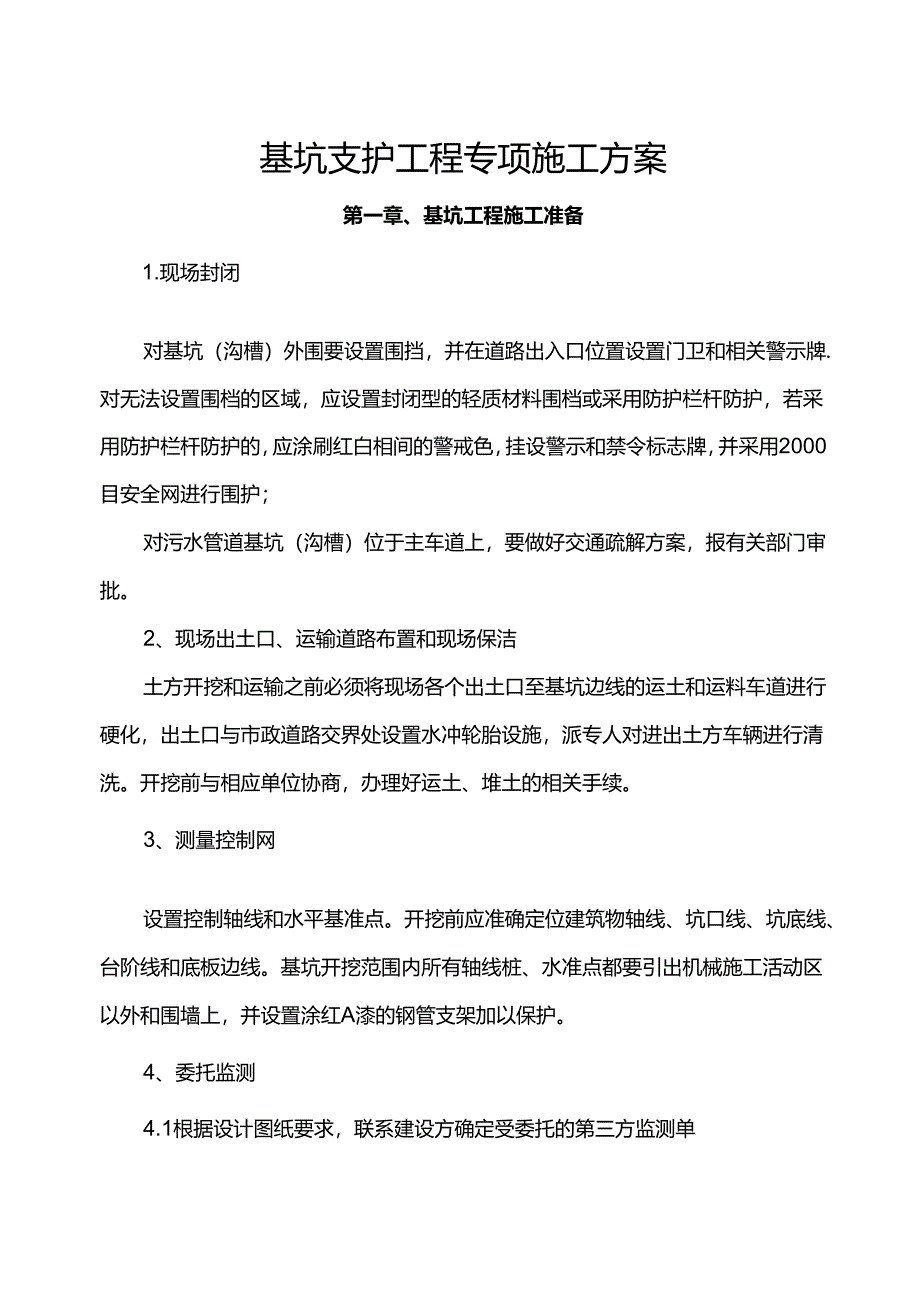 基坑支护工程专项施工方案.docx_第1页
