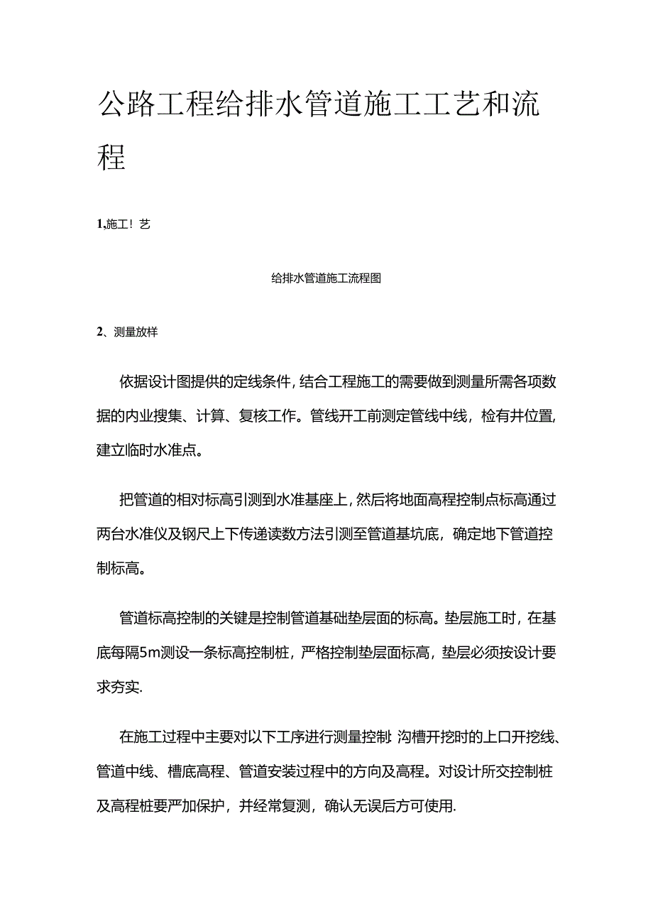 公路工程给排水管道施工工艺和流程全套.docx_第1页