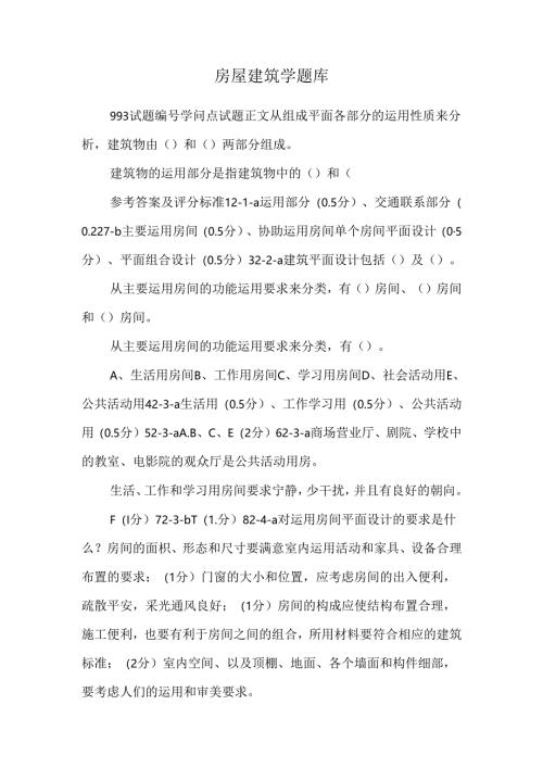 房屋建筑学题库_8.docx
