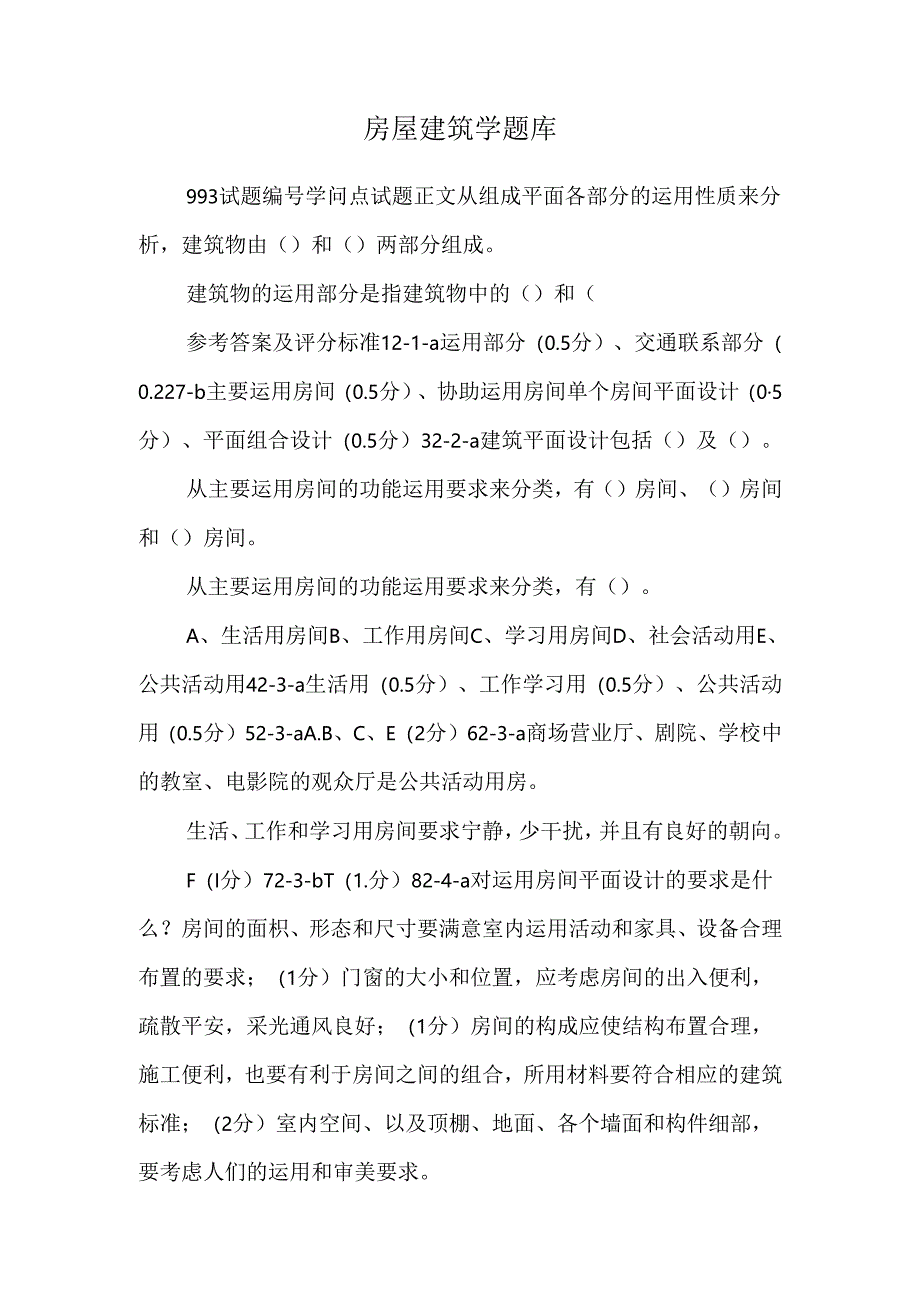 房屋建筑学题库_8.docx_第1页