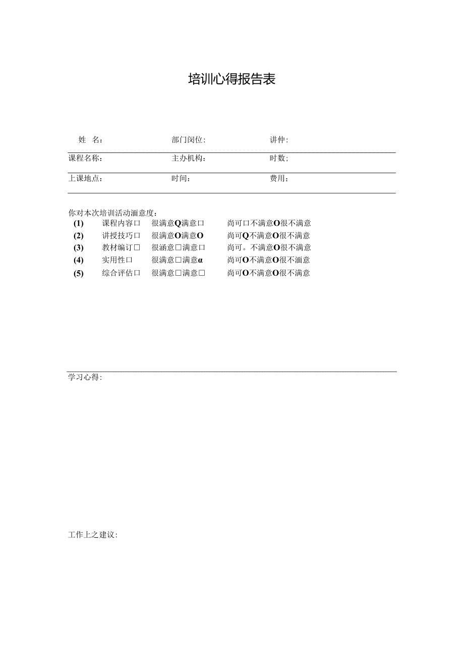 培训心得报告表.docx_第1页