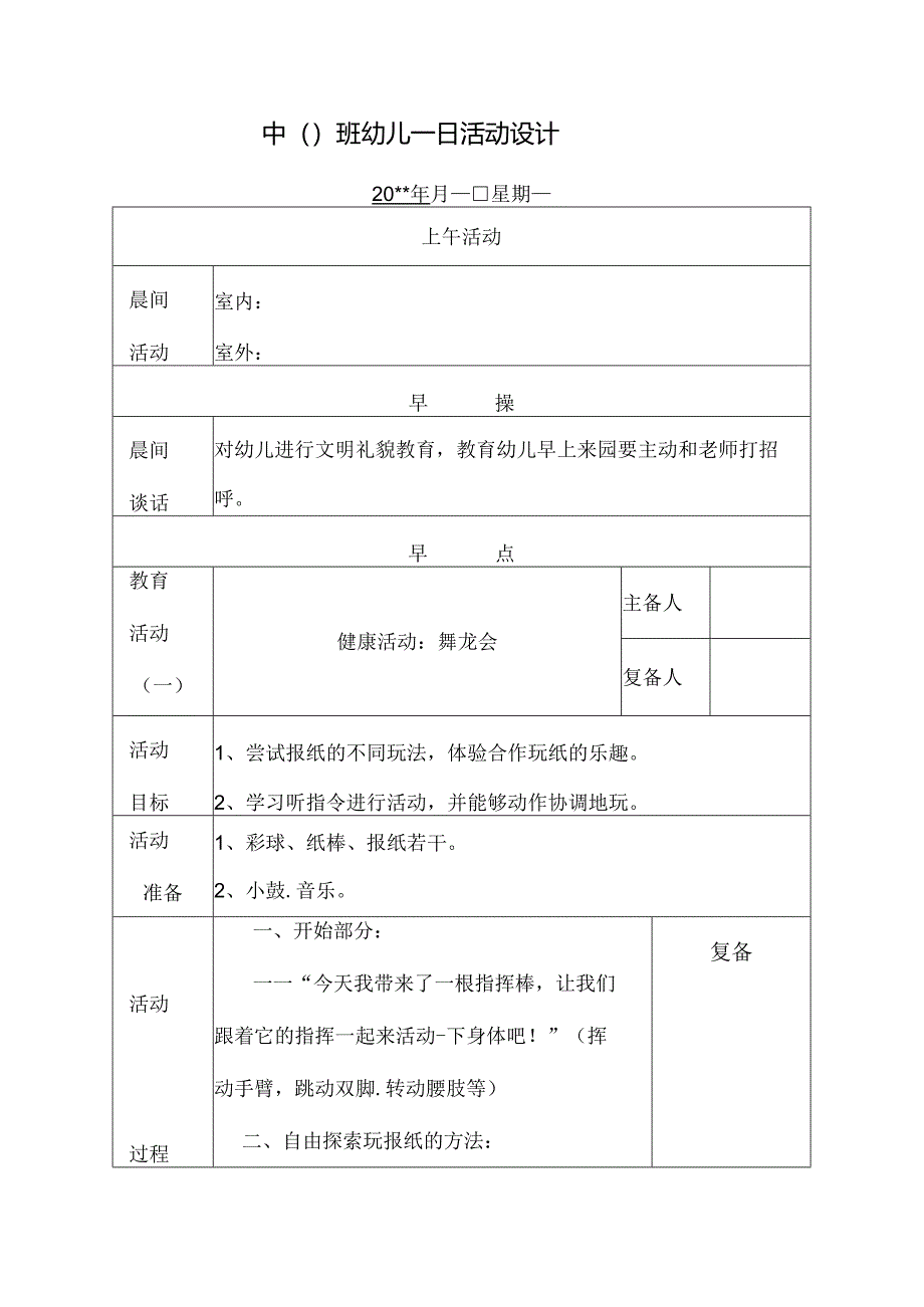 幼儿园中班教案健康活动：舞龙会.docx_第1页