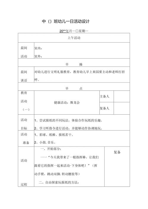 幼儿园中班教案健康活动：舞龙会.docx